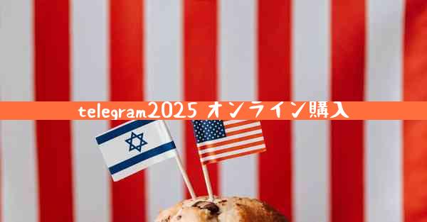 telegram2025 オンライン購入