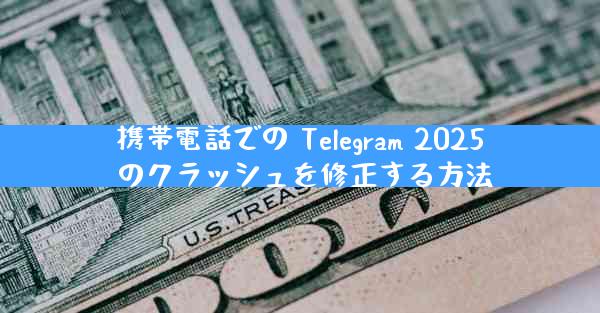 携帯電話での Telegram 2025 のクラッシュを修正する方法
