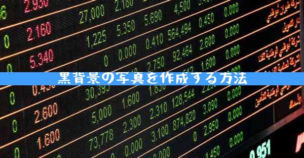 黒背景の写真を作成する方法