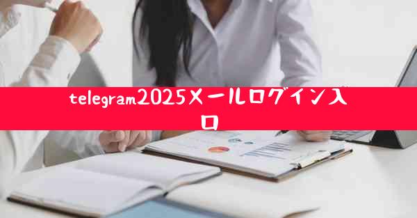 telegram2025メールログイン入口