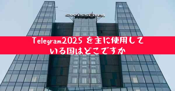 Telegram2025 を主に使用している国はどこですか