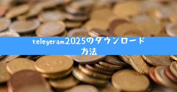telegeram2025のダウンロード方法