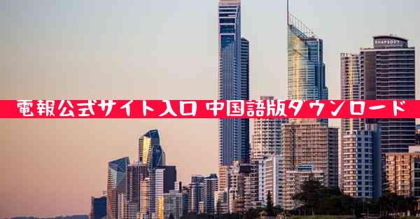 電報公式サイト入口 中国語版ダウンロード