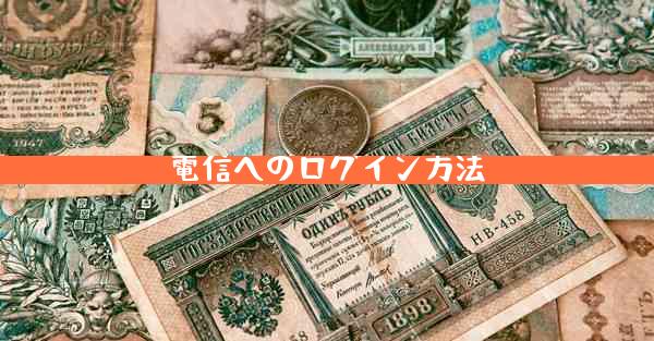 電信へのログイン方法