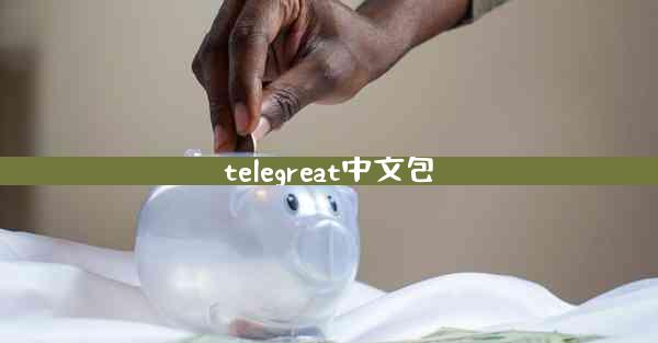 telegreat中文包