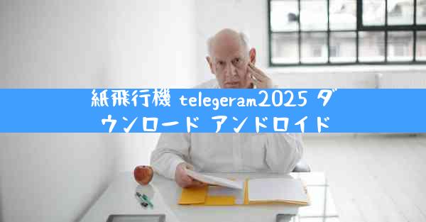 紙飛行機 telegeram2025 ダウンロード アンドロイド