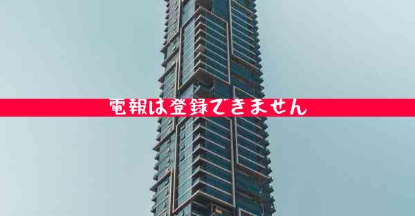 電報は登録できません