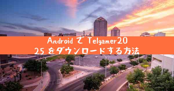 Android で Telgamer2025 をダウンロードする方法