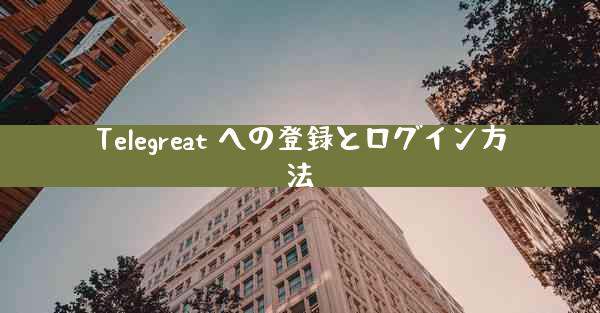Telegreat への登録とログイン方法