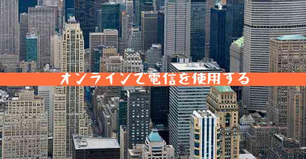 オンラインで電信を使用する