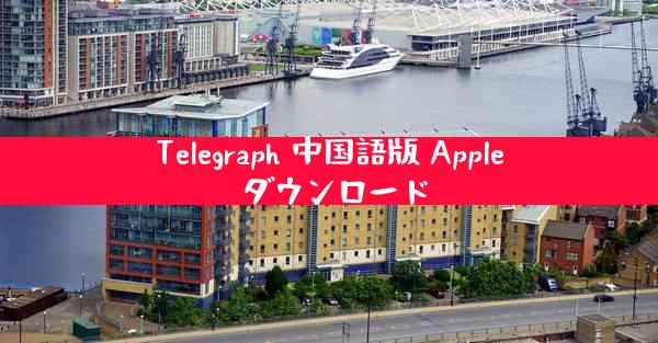 Telegraph 中国語版 Apple ダウンロード