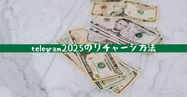 telegram2025のリチャージ方法