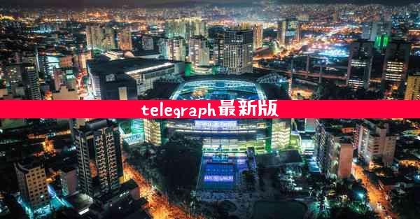 telegraph最新版