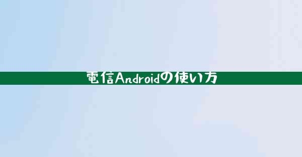 電信Androidの使い方