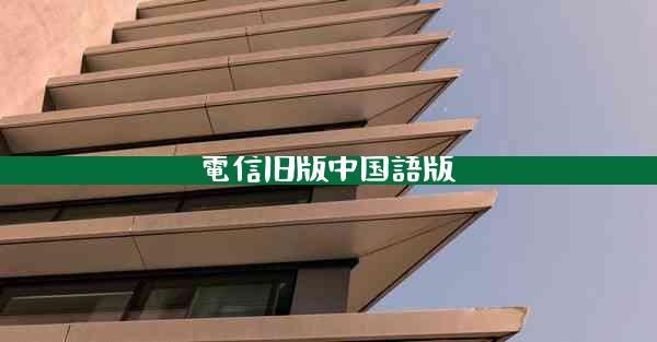 電信旧版中国語版