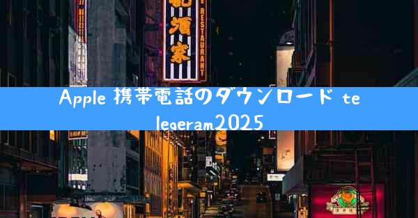 Apple 携帯電話のダウンロード telegeram2025