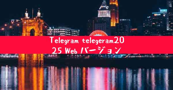 Telegram telegeram2025 Web バージョン