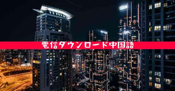 電信ダウンロード中国語