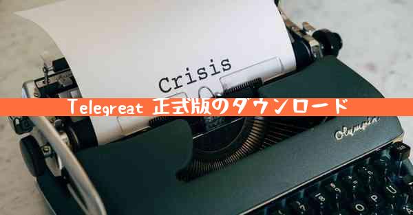 Telegreat 正式版のダウンロード