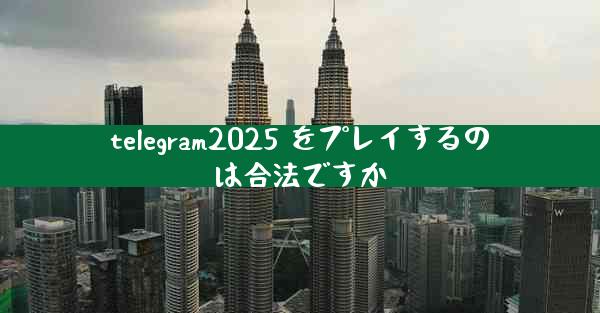 telegram2025 をプレイするのは合法ですか