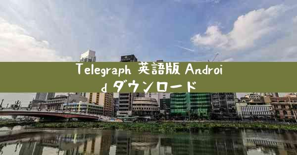 Telegraph 英語版 Android ダウンロード