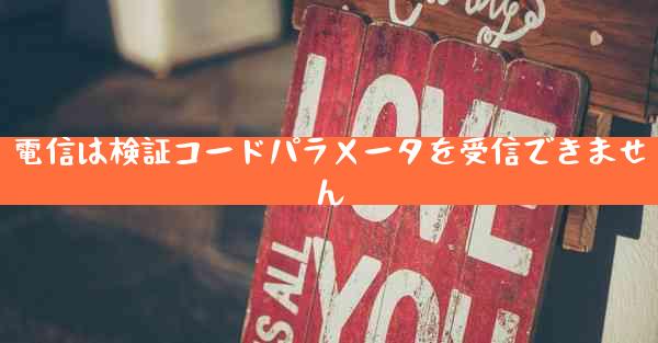 電信は検証コードパラメータを受信できません