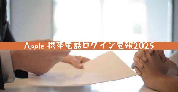 Apple 携帯電話ログイン電報2025