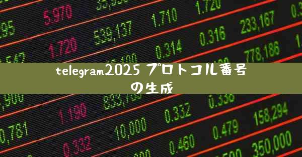 telegram2025 プロトコル番号の生成