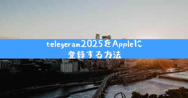 telegeram2025をAppleに登録する方法