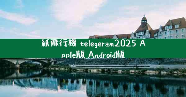紙飛行機 telegeram2025 Apple版 Android版