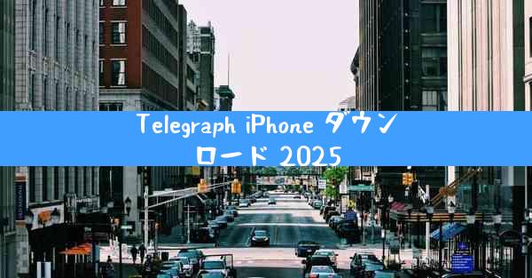 Telegraph iPhone ダウンロード 2025