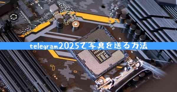 telegram2025で写真を送る方法