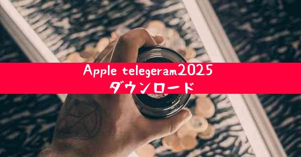 Apple telegeram2025 ダウンロード
