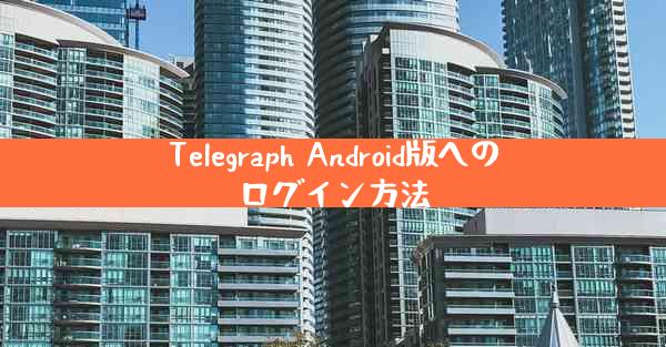 Telegraph Android版へのログイン方法
