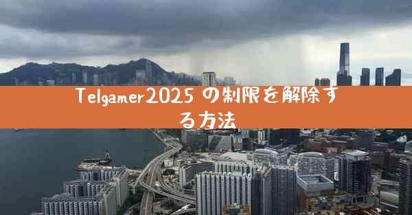 Telgamer2025 の制限を解除する方法