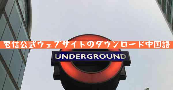 電信公式ウェブサイトのダウンロード中国語