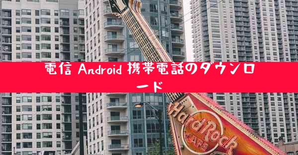 電信 Android 携帯電話のダウンロード