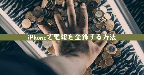 iPhoneで電報を登録する方法