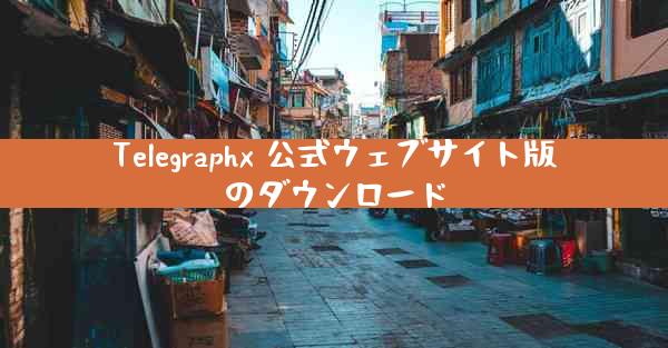 Telegraphx 公式ウェブサイト版のダウンロード