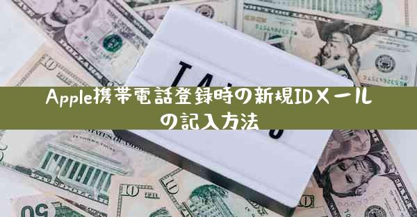 Apple携帯電話登録時の新規IDメールの記入方法