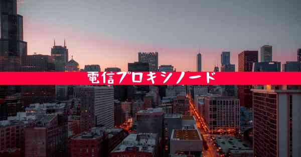 電信プロキシノード