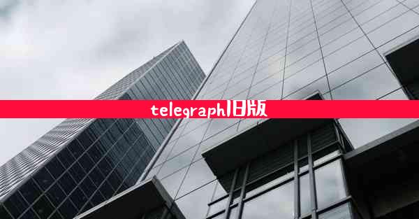 telegraph旧版