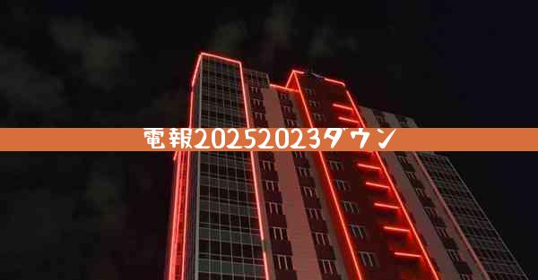 電報20252023ダウン
