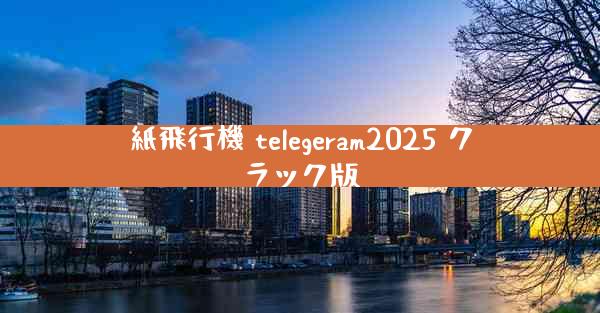 紙飛行機 telegeram2025 クラック版