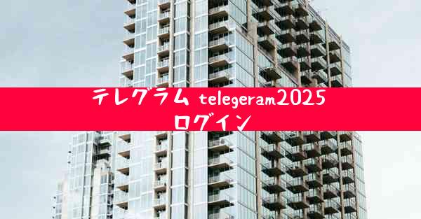 テレグラム telegeram2025 ログイン