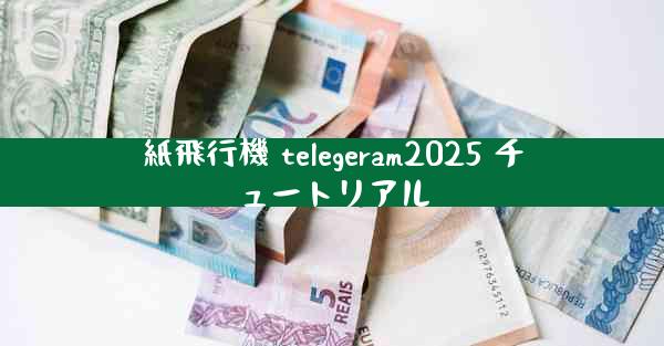 紙飛行機 telegeram2025 チュートリアル