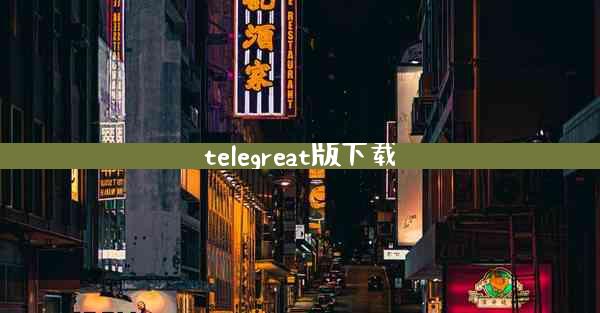 telegreat版下载