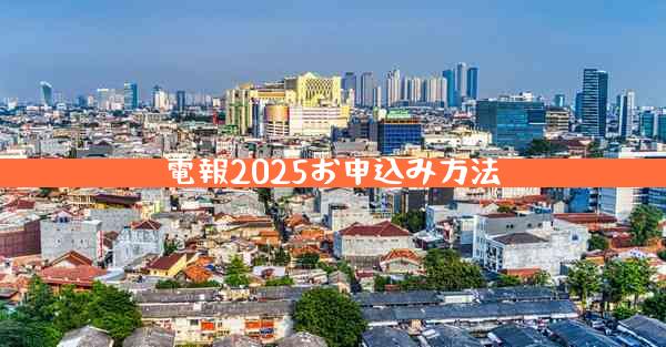 電報2025お申込み方法