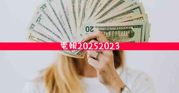 電報20252023