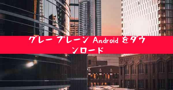 グレー プレーン Android をダウンロード